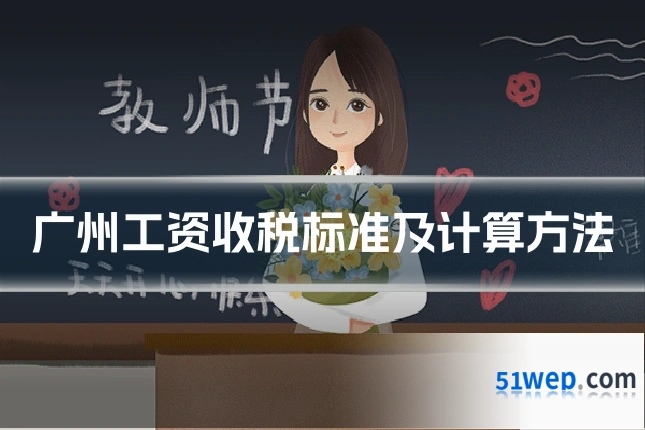 广州工资收税标准及计算方法