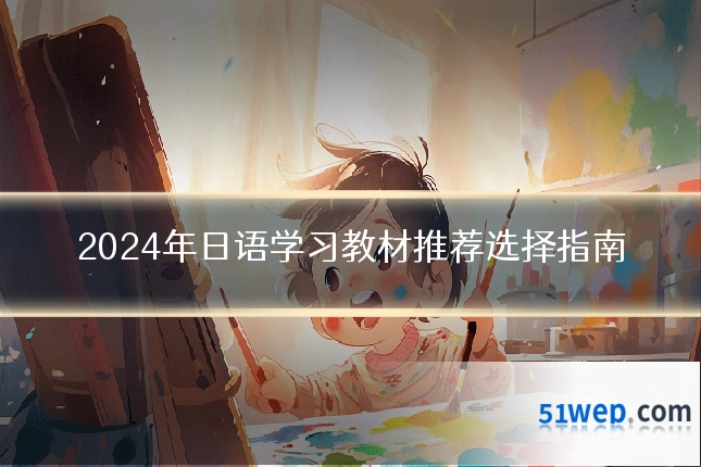 2024年日语学习教材推荐选择指南