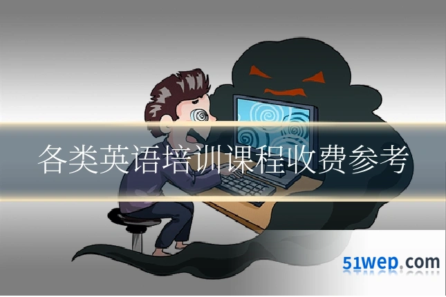 各类英语培训课程收费参考