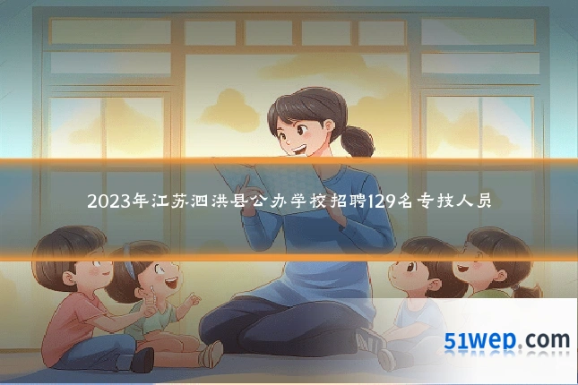 2023年江苏泗洪县公办学校招聘129名专技人员