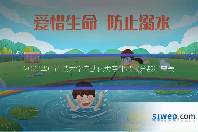 2023华中科技大学自动化类专业录取分数汇总表