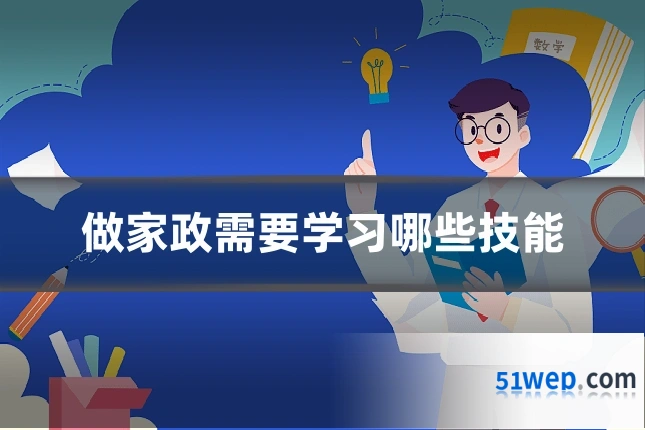 做家政需要学习哪些技能