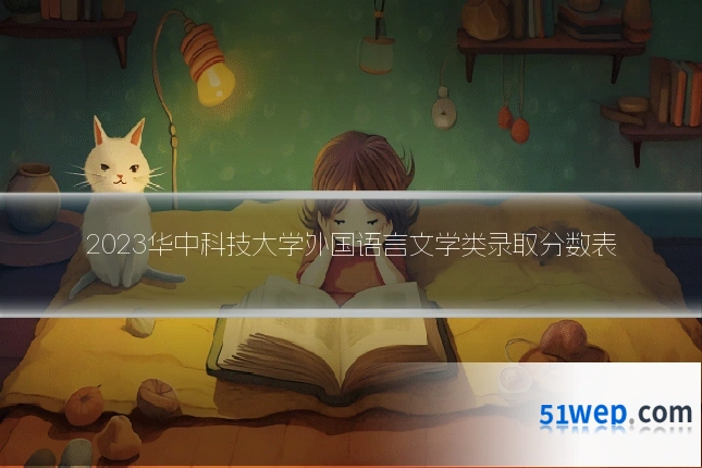 2023华中科技大学外国语言文学类录取分数表