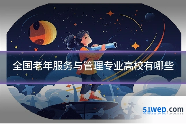 全国老年服务与管理专业高校有哪些