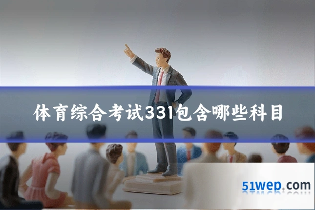 体育综合考试331包含哪些科目