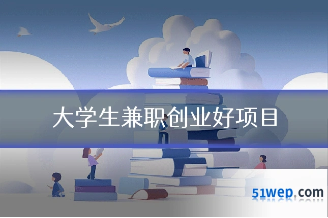 大学生兼职创业好项目