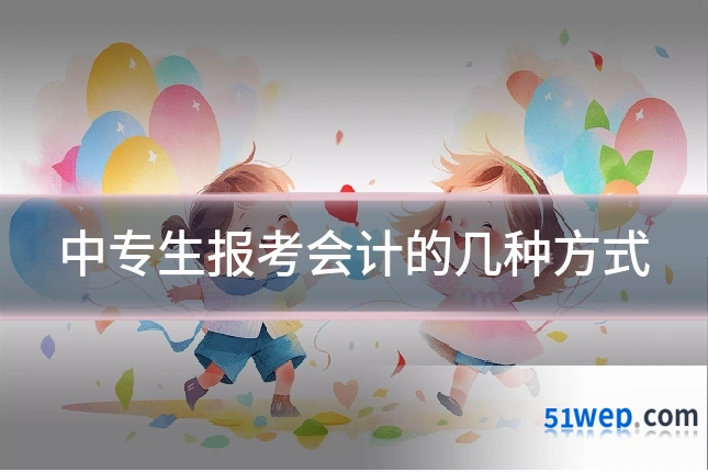 中专生报考会计的几种方式