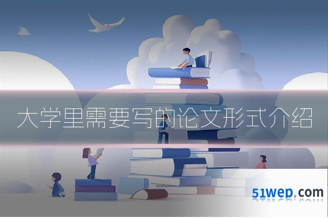 大学里需要写的论文形式介绍