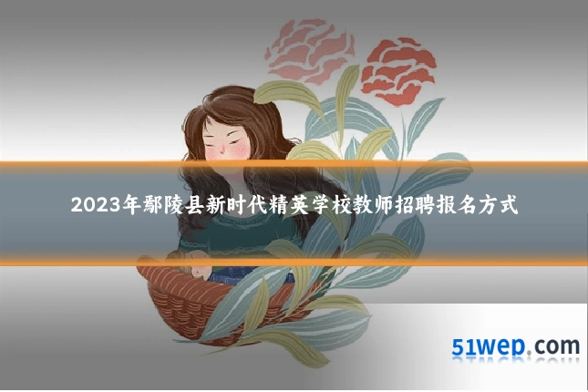 2023年鄢陵县新时代精英学校教师招聘报名方式