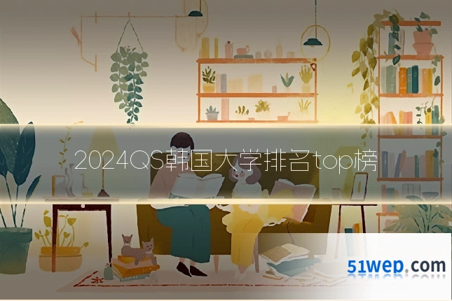 2024QS韩国大学排名top榜