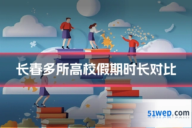 长春多所高校假期时长对比