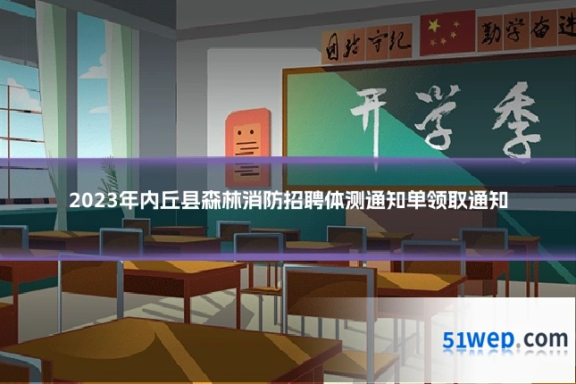 2023年内丘县森林消防招聘体测通知单领取通知