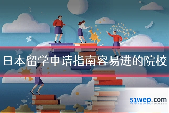 日本留学申请指南容易进的院校