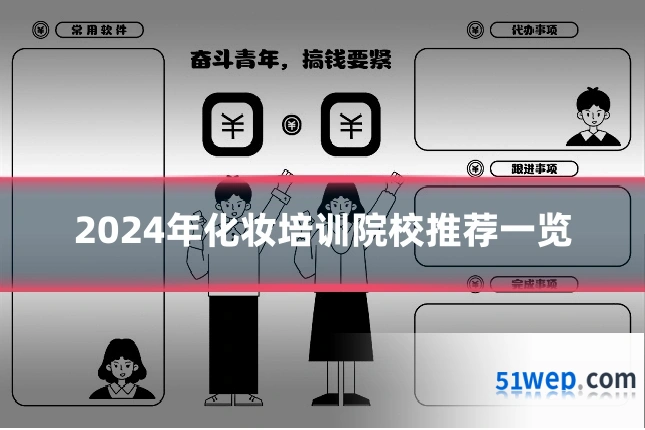 2024年化妆培训院校推荐一览