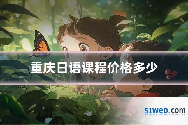 重庆日语课程价格多少