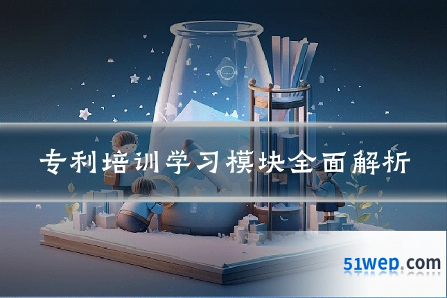 专利培训学习模块全面解析