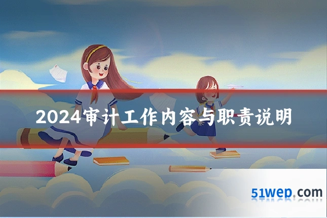 2024审计工作内容与职责说明