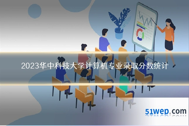 2023华中科技大学计算机专业录取分数统计