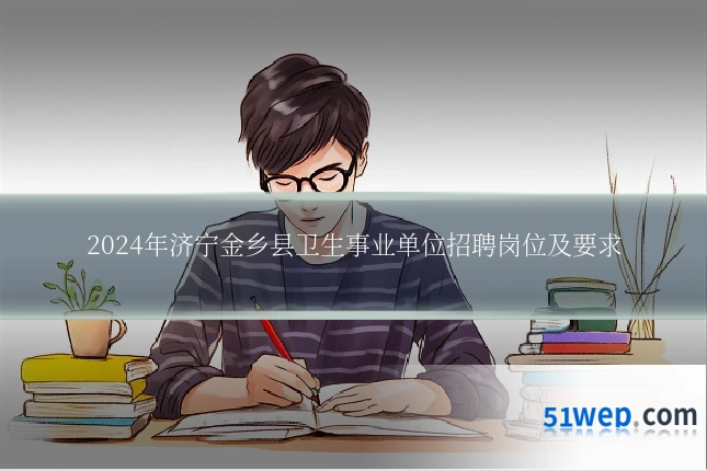 2024年济宁金乡县卫生事业单位招聘岗位及要求