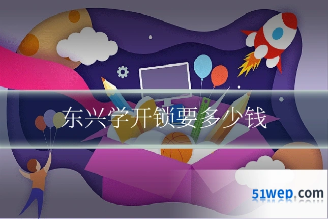 东兴学开锁要多少钱