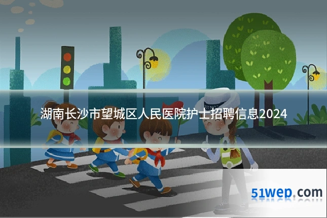 湖南长沙市望城区人民医院护士招聘信息2024