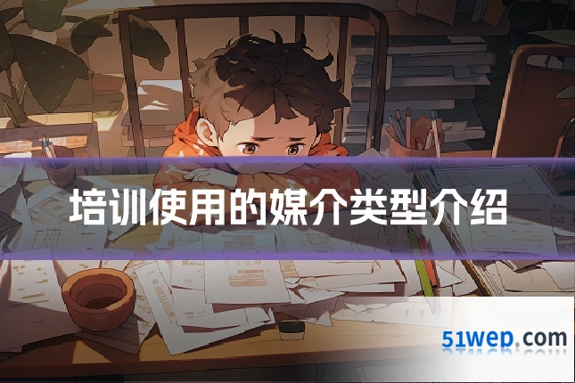 培训使用的媒介类型介绍