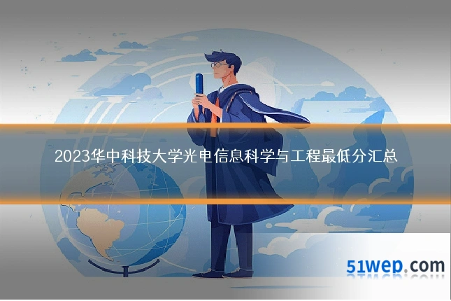 2023华中科技大学光电信息科学与工程最低分汇总