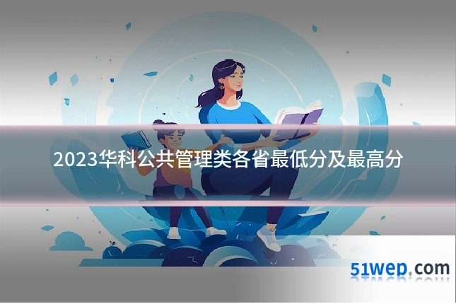2023华科公共管理类各省最低分及最高分