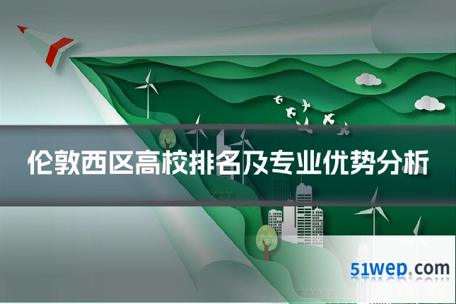 伦敦西区高校排名及专业优势分析