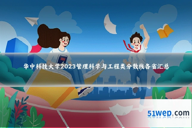 华中科技大学2023管理科学与工程类分数线各省汇总