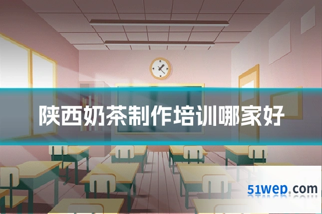 陕西奶茶制作培训哪家好