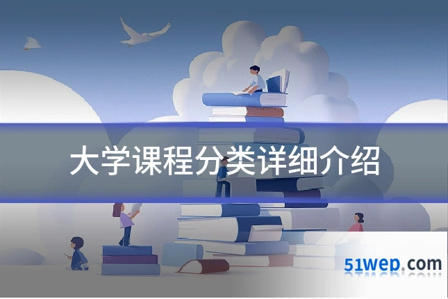 大学课程分类详细介绍