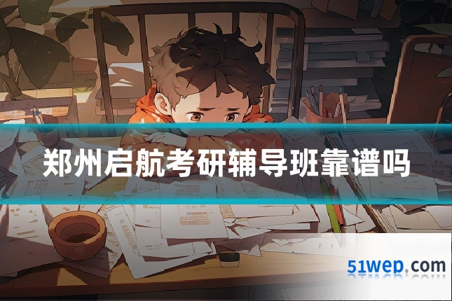 郑州启航考研辅导班靠谱吗