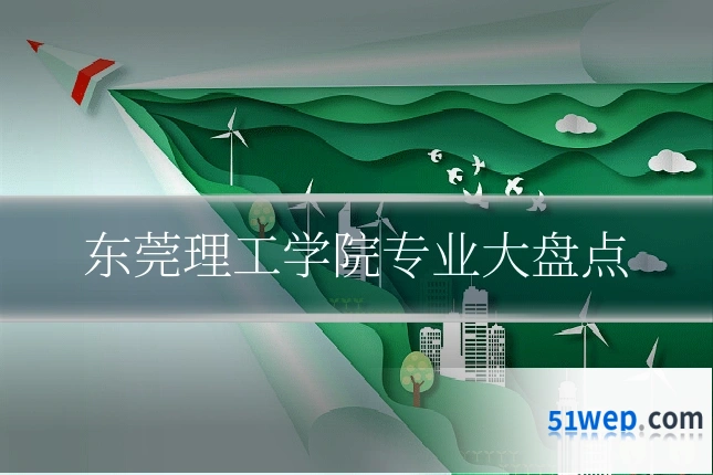 东莞理工学院专业大盘点
