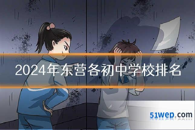 2024年东营各初中学校排名