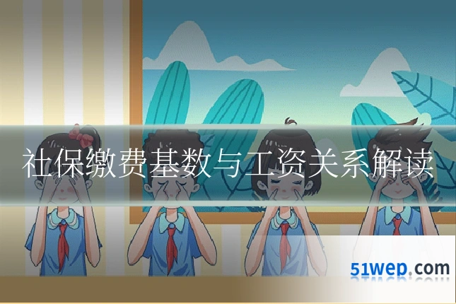 社保缴费基数与工资关系解读