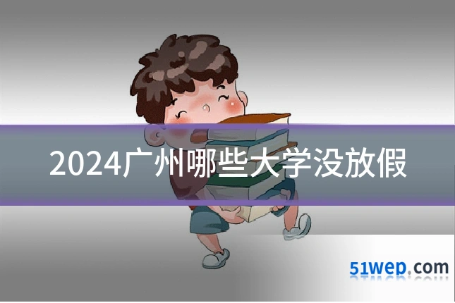 2024广州哪些大学没放假