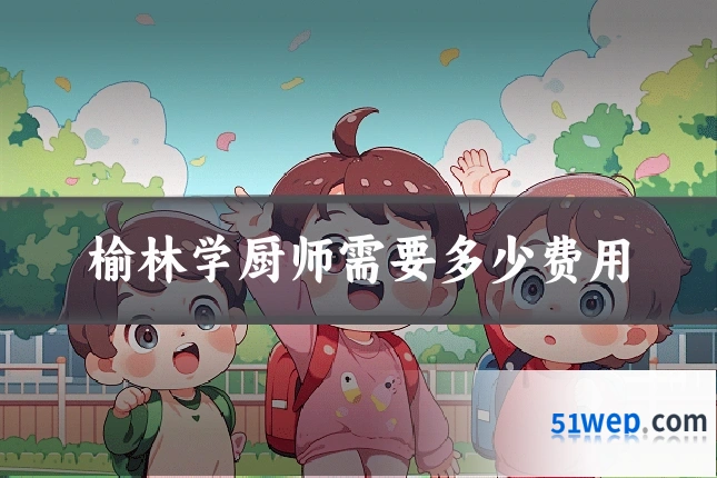 榆林学厨师需要多少费用
