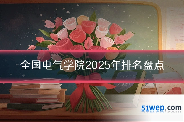 全国电气学院2025年排名盘点