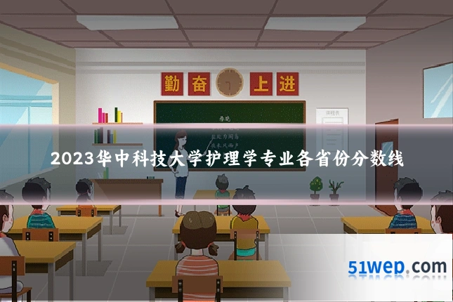 2023华中科技大学护理学专业各省份分数线