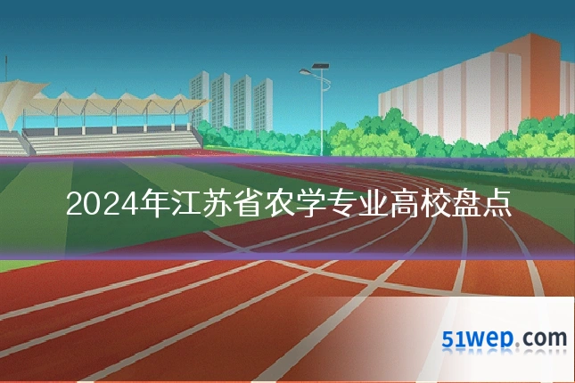 2024年江苏省农学专业高校盘点