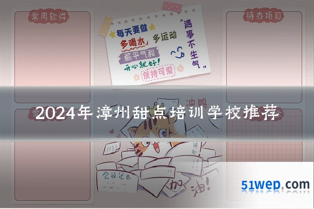 2024年漳州甜点培训学校推荐