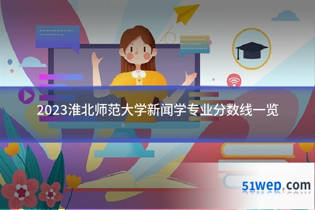 2023淮北师范大学新闻学专业分数线一览