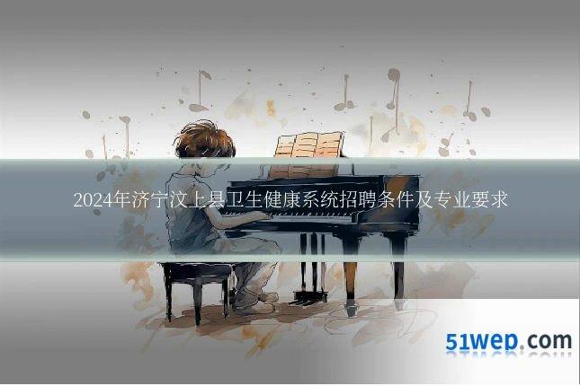 2024年济宁汶上县卫生健康系统招聘条件及专业要求