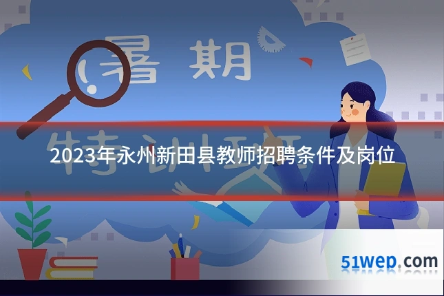 2023年永州新田县教师招聘条件及岗位