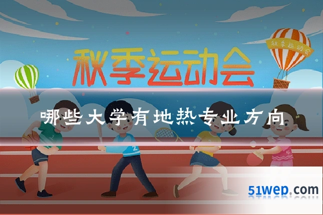 哪些大学有地热专业方向
