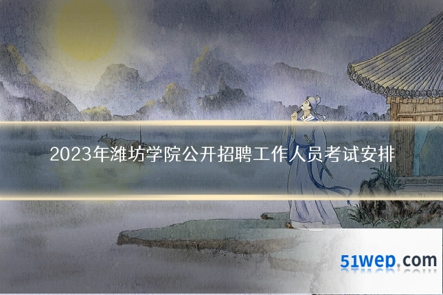 2023年潍坊学院公开招聘工作人员考试安排