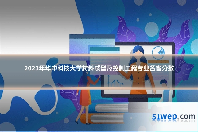 2023年华中科技大学材料成型及控制工程专业各省分数