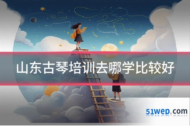 山东古琴培训去哪学比较好