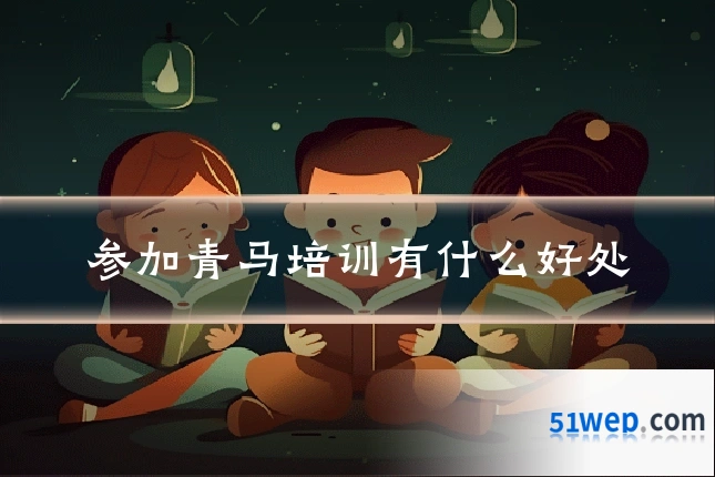 参加青马培训有什么好处